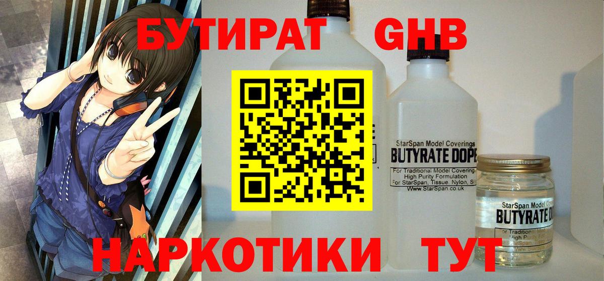 Бутират оксибутират  Вход с VPN  Бийск 