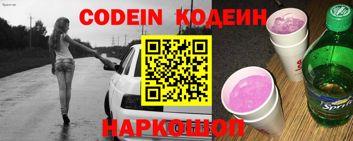 Кодеин Purple Drank Бийск