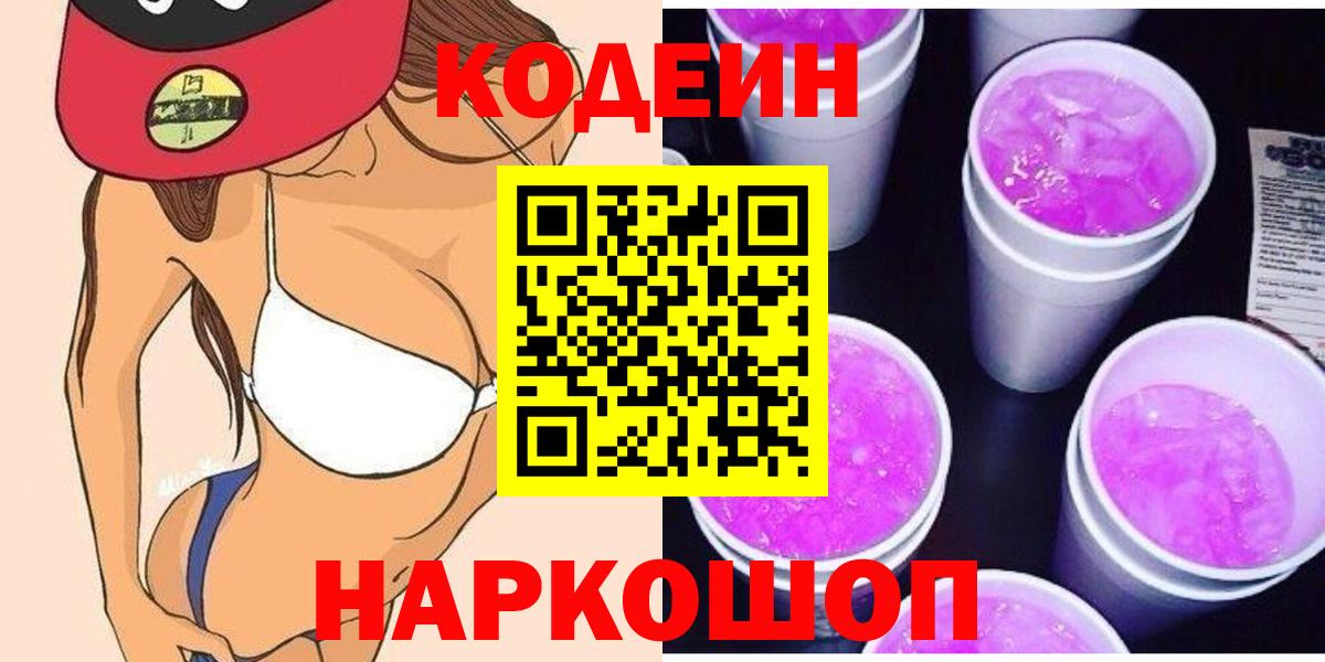 Кодеин напиток Lean (лин)  Вход с VPN  Бийск  Codein Purple Drank 